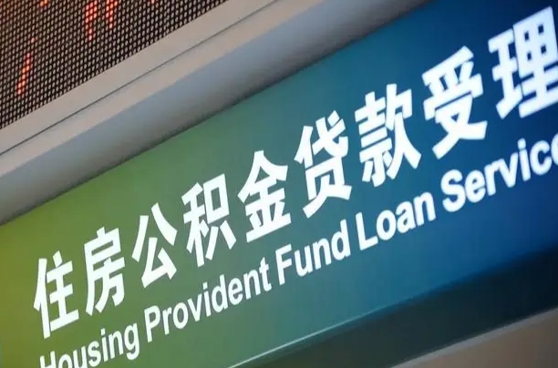青海贷款公积金提取中介（青海帮忙提取公积金中介）